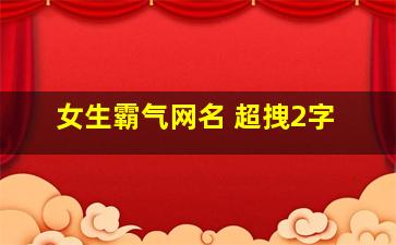 女生霸气网名 超拽2字